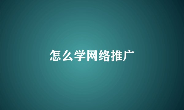 怎么学网络推广