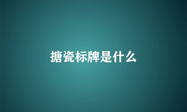 搪瓷标牌是什么