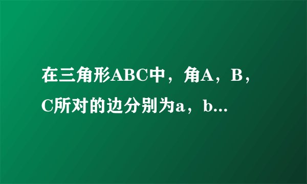 在三角形ABC中,角A,B,C所对的边分别为a,b,c且满足2bcosA=根号3(ccosA+aco 在三角形ABC中,角A...