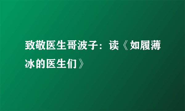 致敬医生哥波子：读《如履薄冰的医生们》