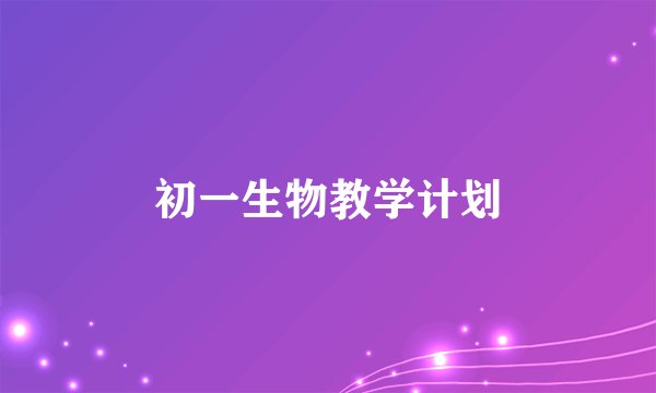 初一生物教学计划
