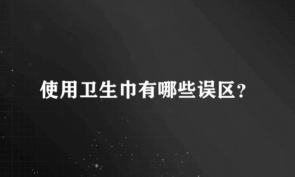 使用卫生巾有哪些误区？