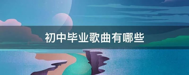 初中毕业歌曲有哪些