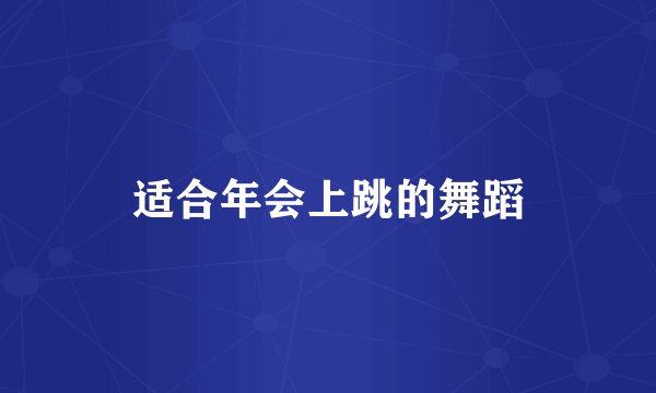 适合年会上跳的舞蹈