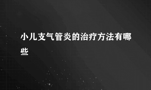 小儿支气管炎的治疗方法有哪些