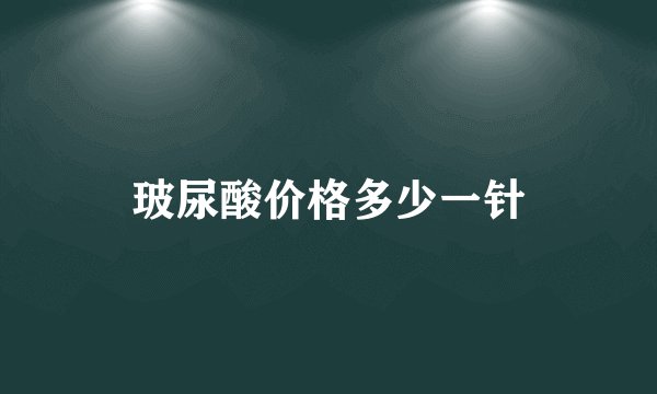 玻尿酸价格多少一针