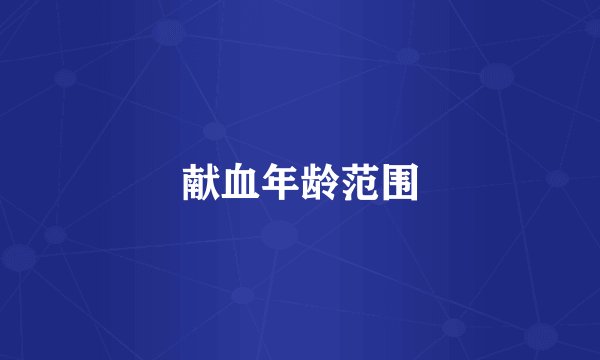 献血年龄范围