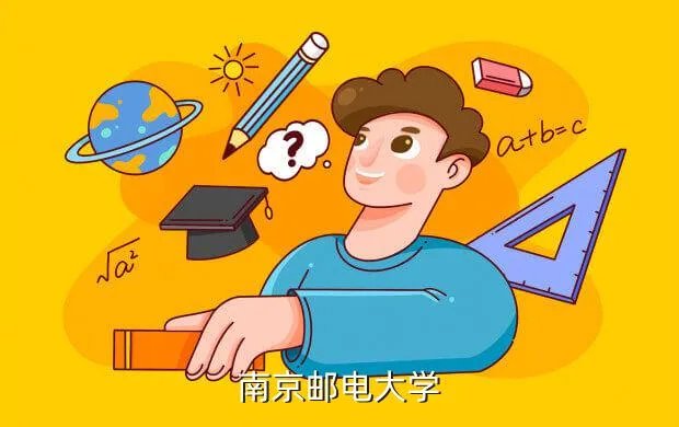 南京邮电大学教务网，南京邮电大学