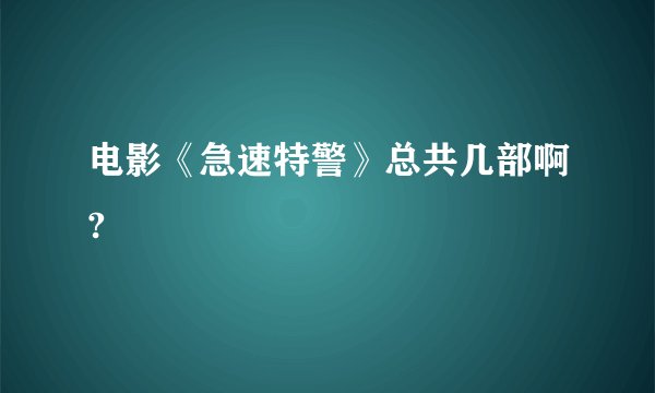 电影《急速特警》总共几部啊?