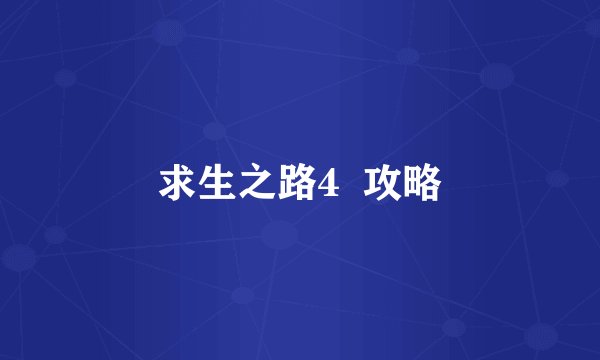 求生之路4  攻略