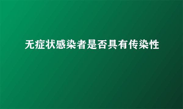 无症状感染者是否具有传染性