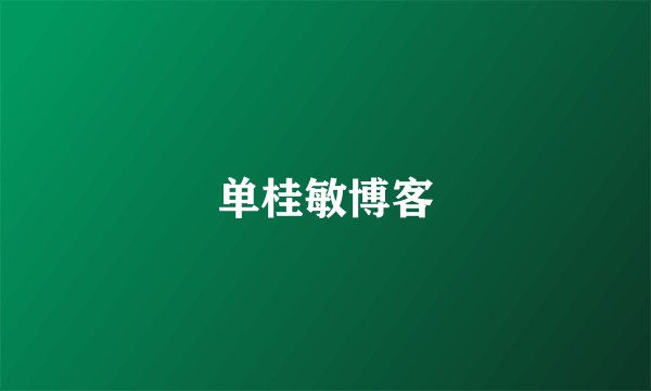 单桂敏博客