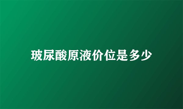 玻尿酸原液价位是多少