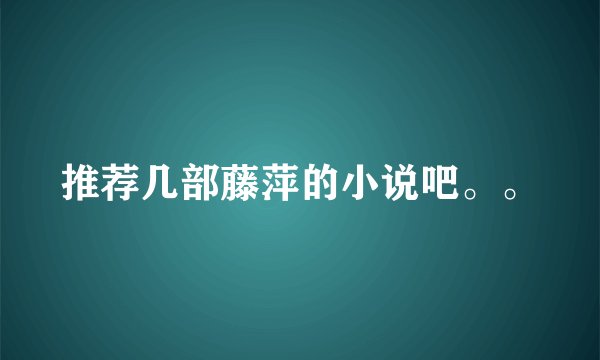 推荐几部藤萍的小说吧。。