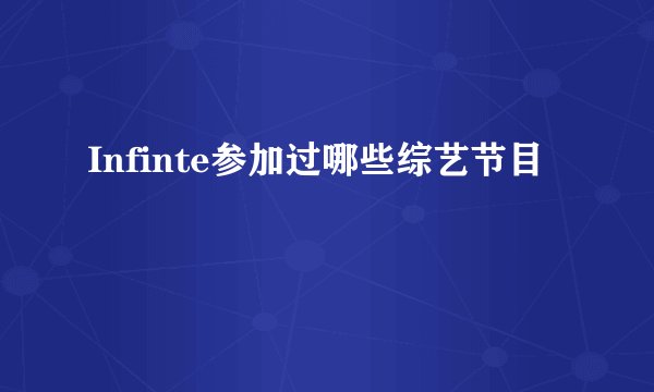 Infinte参加过哪些综艺节目