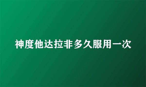 神度他达拉非多久服用一次