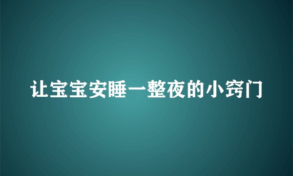 让宝宝安睡一整夜的小窍门