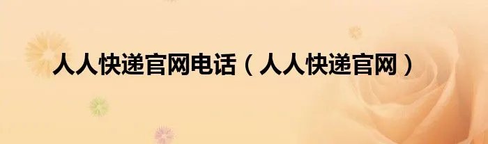 人人快递官网电话（人人快递官网）