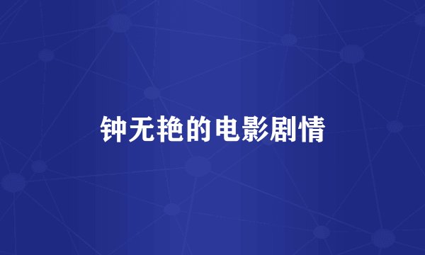 钟无艳的电影剧情