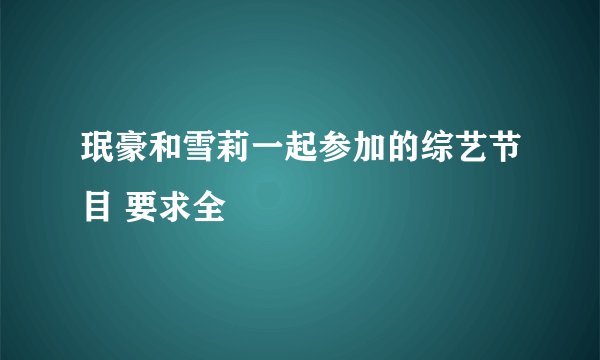 珉豪和雪莉一起参加的综艺节目 要求全