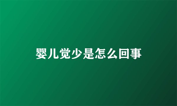 婴儿觉少是怎么回事
