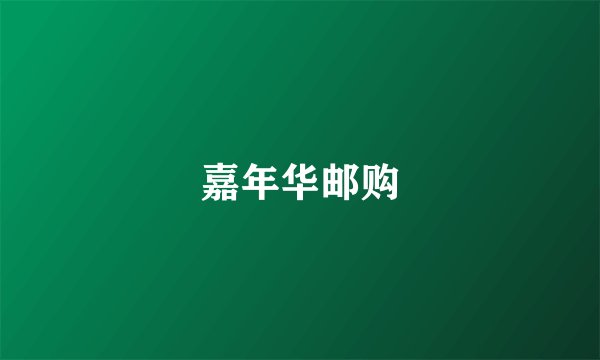 嘉年华邮购