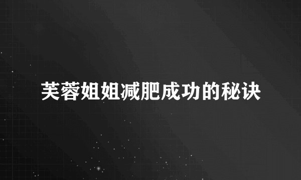 芙蓉姐姐减肥成功的秘诀