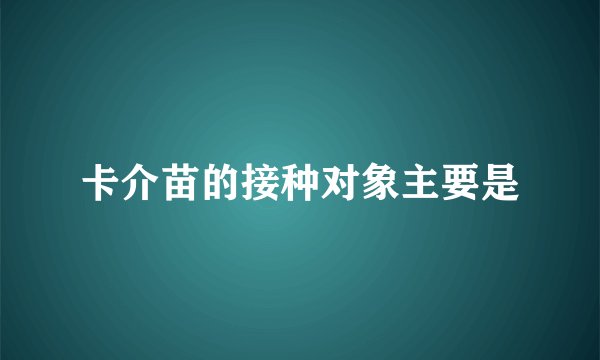 卡介苗的接种对象主要是