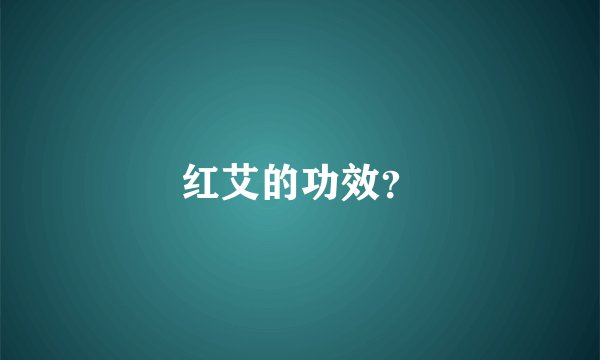 红艾的功效？
