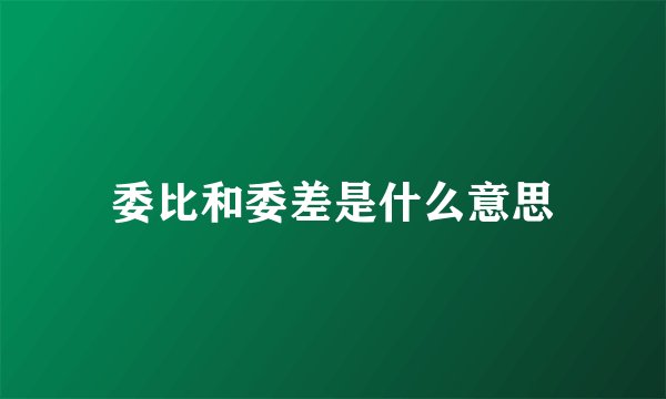 委比和委差是什么意思