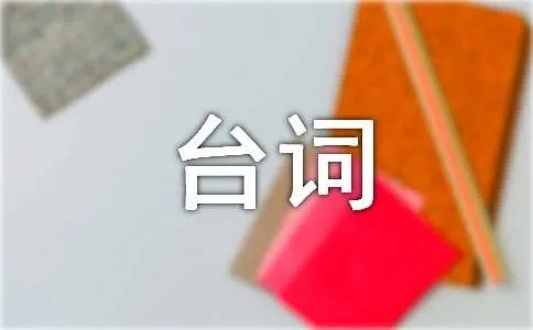 我的经济适用男的经典台词