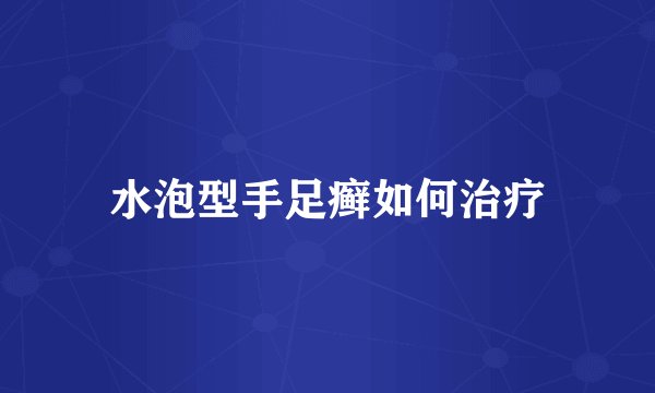 水泡型手足癣如何治疗