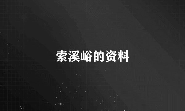 索溪峪的资料