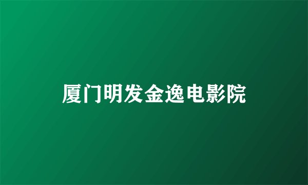 厦门明发金逸电影院