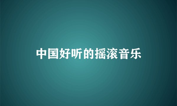 中国好听的摇滚音乐