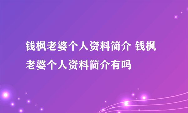 钱枫老婆个人资料简介 钱枫老婆个人资料简介有吗