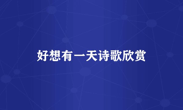 好想有一天诗歌欣赏