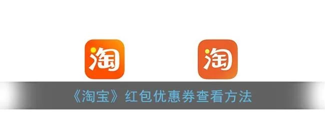 《淘宝》红包优惠券查看方法