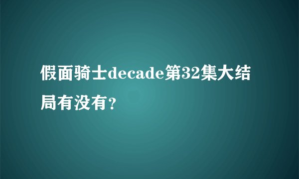假面骑士decade第32集大结局有没有？