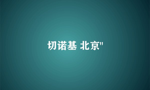 切诺基 北京
