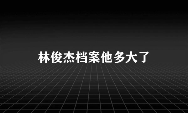 林俊杰档案他多大了