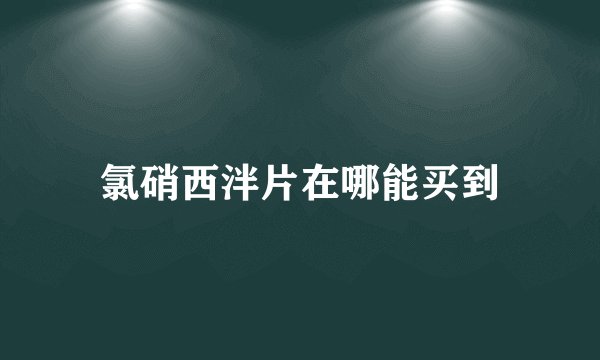 氯硝西泮片在哪能买到