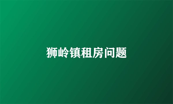 狮岭镇租房问题