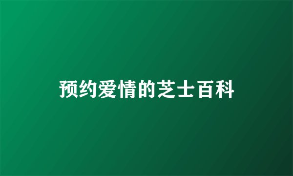 预约爱情的芝士百科