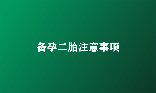 备孕二胎注意事项