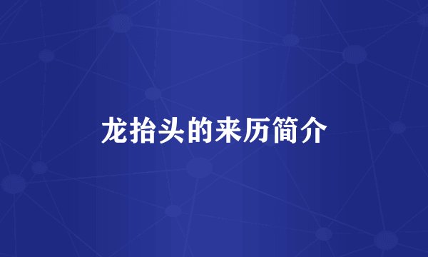 龙抬头的来历简介