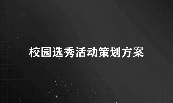 校园选秀活动策划方案