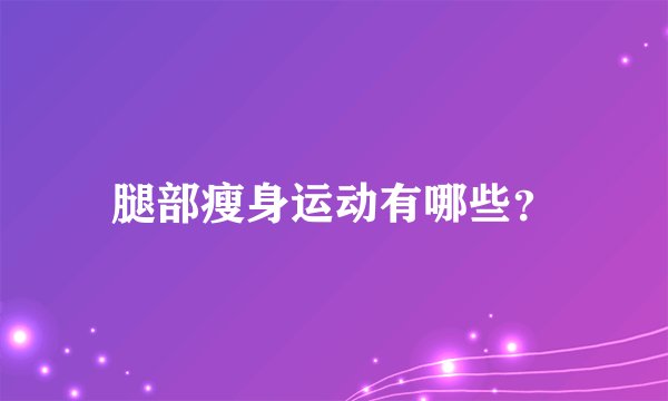 腿部瘦身运动有哪些？
