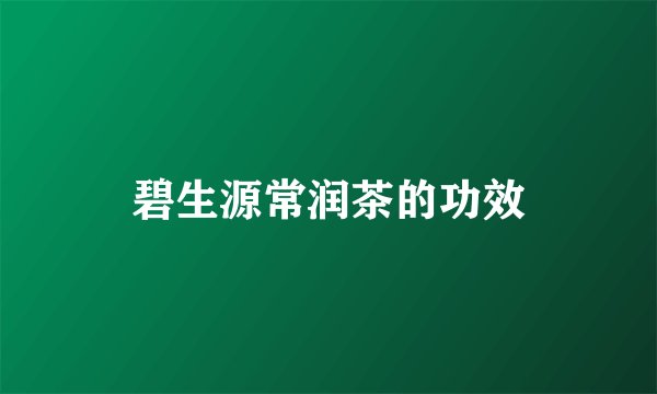 碧生源常润茶的功效