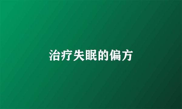治疗失眠的偏方